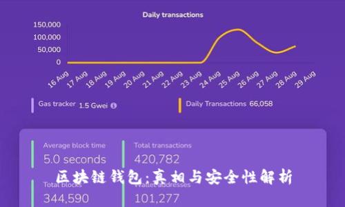 区块链钱包：真相与安全性解析