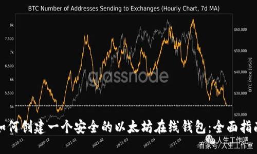 如何创建一个安全的以太坊在线钱包：全面指南