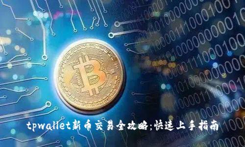 tpwallet新币交易全攻略：快速上手指南