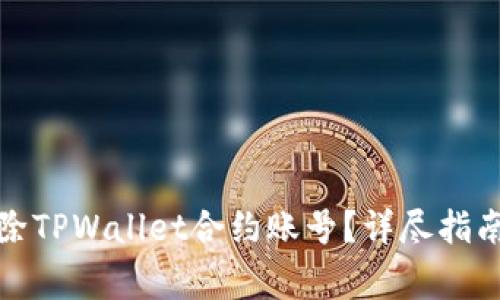 如何安全删除TPWallet合约账号？详尽指南与注意事项