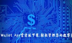 TP Wallet App官方版下载：轻松管理您的数字资产