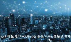 MetaMask钱包与TPWallet全方位比较：优缺点及适用场