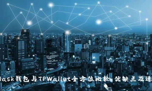 MetaMask钱包与TPWallet全方位比较：优缺点及适用场景