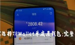 如何选择TPWallet单底层钱包：完整指南