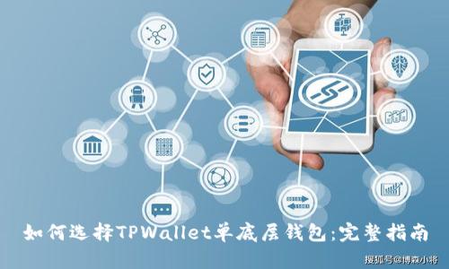 如何选择TPWallet单底层钱包：完整指南