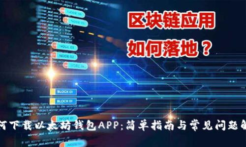 如何下载以太坊钱包APP：简单指南与常见问题解答