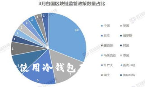 如何安全地使用冷钱包存储比特币：新手指南