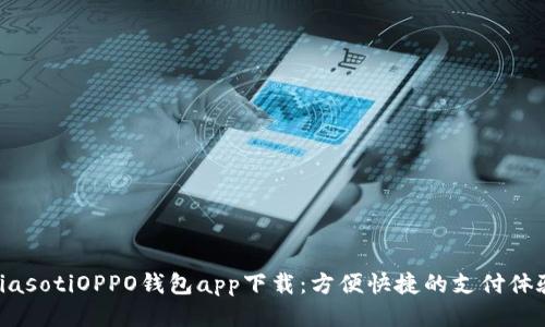 biasotiOPPO钱包app下载：方便快捷的支付体验