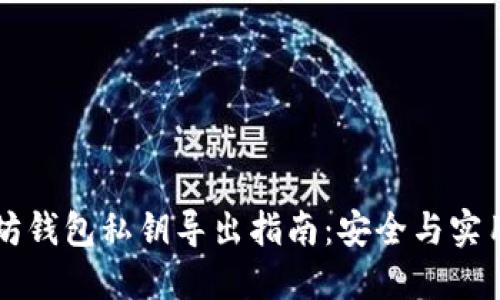 以太坊钱包私钥导出指南：安全与实用并重