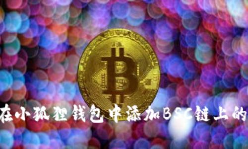 如何在小狐狸钱包中添加BSC链上的USDT