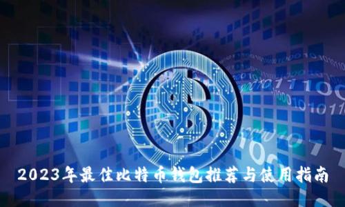 2023年最佳比特币钱包推荐与使用指南