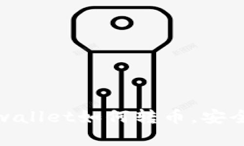 轻松学会tpwallet如何转币，安全快捷无烦恼