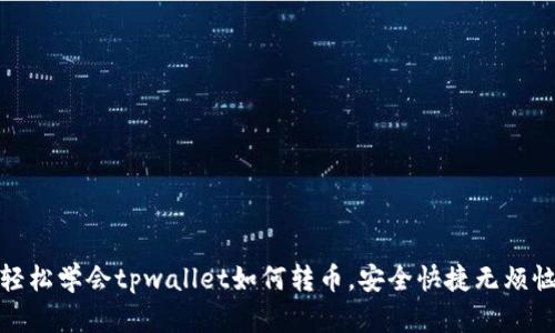 轻松学会tpwallet如何转币，安全快捷无烦恼