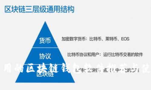 国内常用的区块链钱包软件推荐与使用指南