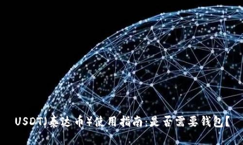 USDT（泰达币）使用指南：是否需要钱包？