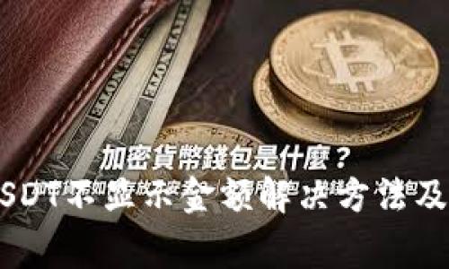 IM钱包USDT不显示金额解决方法及常见问题