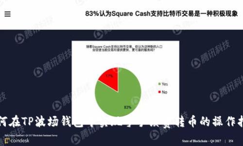 如何在TP波场钱包中实现零手续费转币的操作指南