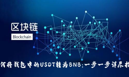 如何将钱包中的USDT转为BNB：一步一步详尽指南