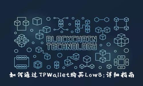 如何通过TPWallet购买LowB：详细指南