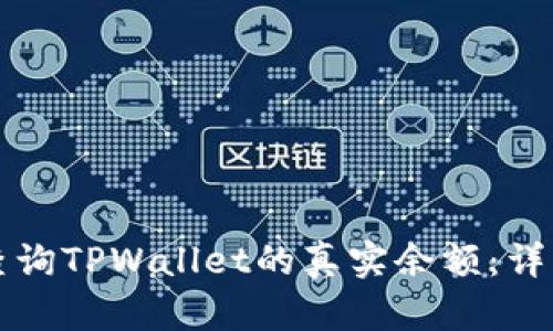 如何查询TPWallet的真实余额：详细指南