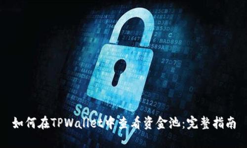 如何在TPWallet中查看资金池：完整指南