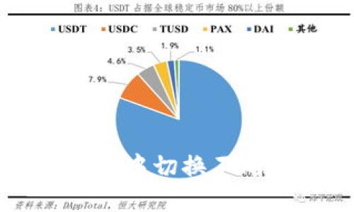 如何在TP钱包中切换不同的钱包账号