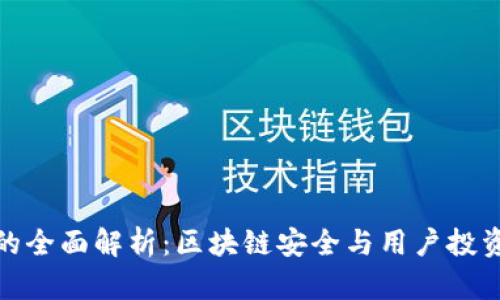 TP冷热钱包的全面解析：区块链安全与用户投资的最佳选择