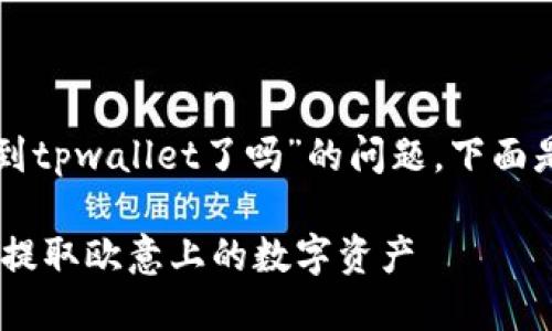 关于“欧意上的币提不到tpwallet了吗”的问题，下面是整篇内容的结构设计。

如何在TP Wallet安全提取欧意上的数字资产