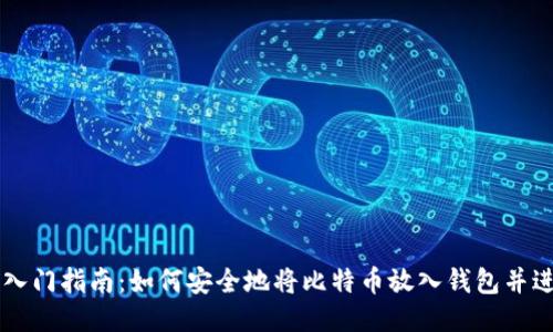 比特币入门指南：如何安全地将比特币放入钱包并进行交易