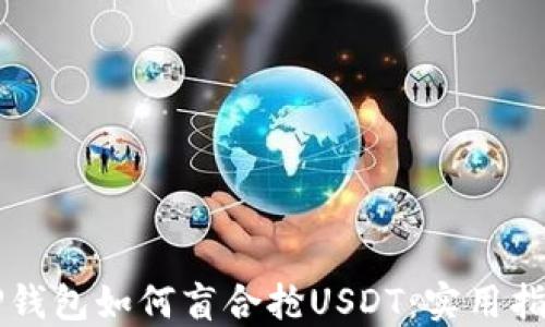 
CP钱包如何盲合抢USDT：实用指南