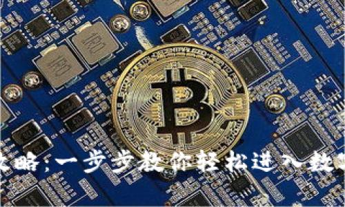 tpwallet登录攻略：一步步教你轻松进入数字资产管理世界