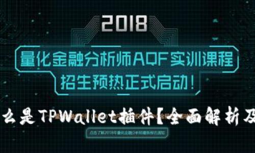 ### 什么是TPWallet插件？全面解析及使用指南