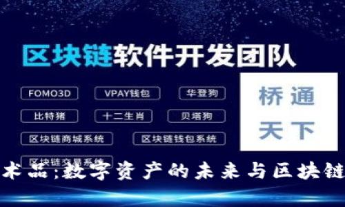 tpwallet艺术品：数字资产的未来与区块链的完美结合