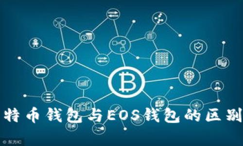 全面解析比特币钱包与EOS钱包的区别与使用指南