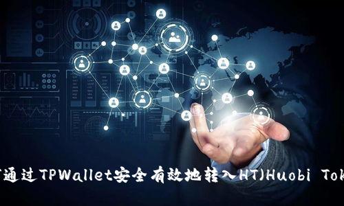 如何通过TPWallet安全有效地转入HT（Huobi Token）