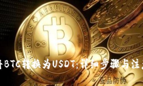 如何将BTC转换为USDT：详细步骤与注意事项