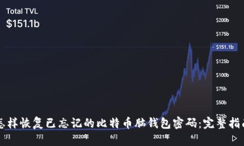 怎样恢复已忘记的比特币脑钱包密码：完整指南