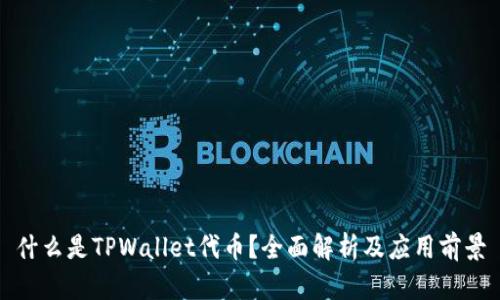 什么是TPWallet代币？全面解析及应用前景