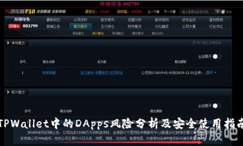 TPWallet中的DApps风险分析及安全使用指南