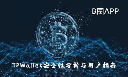 TPWallet安全性分析与用户指南