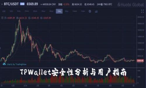 TPWallet安全性分析与用户指南