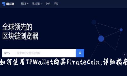 如何使用TPWallet购买PirateCoin：详细指南