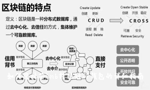 如何将抹茶bnb转移到TP钱包的详细指南