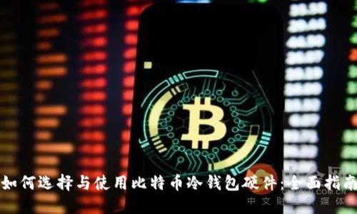 如何选择与使用比特币冷钱包硬件：全面指南