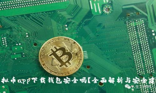 虚拟币app下载钱包安全吗？全面解析与安全建议