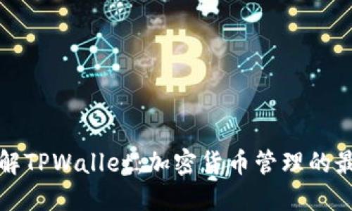 深入了解TPWallet：加密货币管理的最佳选择