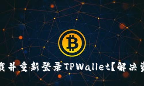 如何安全卸载并重新登录TPWallet？解决资金丢失问题