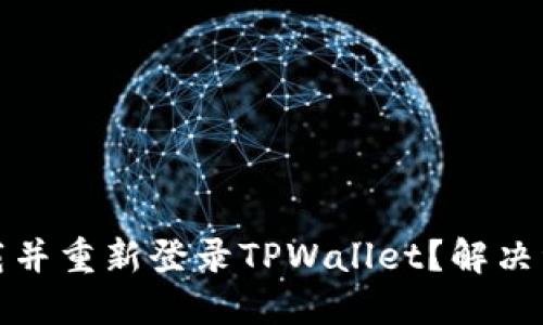 如何安全卸载并重新登录TPWallet？解决资金丢失问题