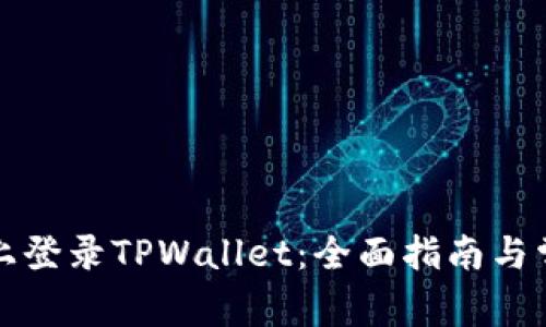 如何在桌面上登录TPWallet：全面指南与常见问题解答