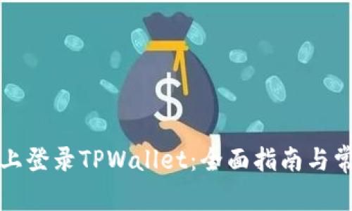 如何在桌面上登录TPWallet：全面指南与常见问题解答